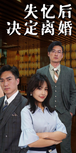 失忆后决定离婚（88集）热播短剧免费看