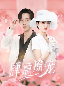 肆意撩宠（99集）迅雷网盘观看