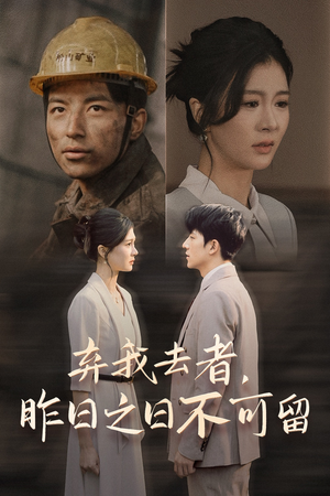 弃我去者，昨日之日不可留（38集）热门短剧看不停