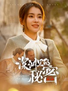深渊里的秘密（66集）每天短剧分享
