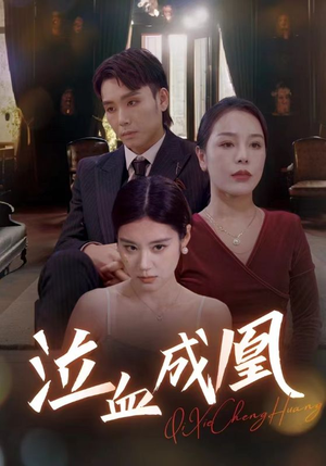 泣血成凰（47集）免费观看