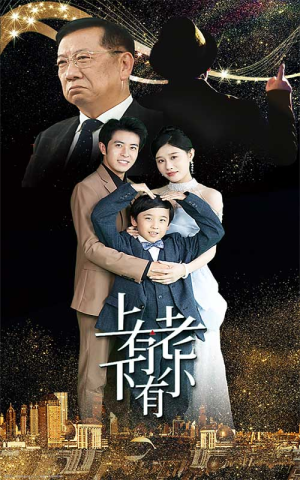 上有老下有小(62集) 上有老下有小(62集)上热门短剧