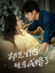 祁先生他暗恋成婚了（100集）全季一次看完