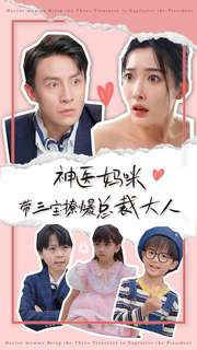 神医妈咪带三宝撩爆总裁大人(80集) 神医妈咪带三宝撩爆总裁大人(80集)好看吗