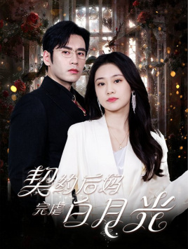 契约后妈完虐白月光(70集) 契约后妈完虐白月光(70集)爆火短剧追不停