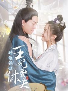 神医倾城王妃要休夫（64集）精彩短剧下载