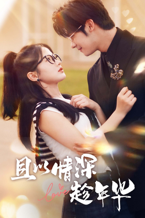 且以情深趁年华（69集）热门短剧又来了