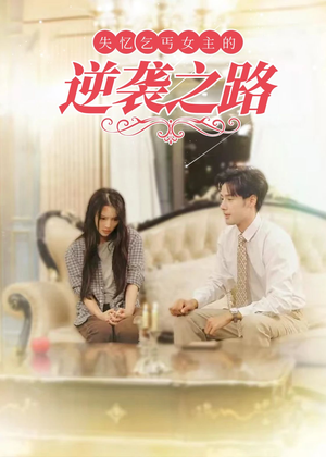 失忆乞丐女主的逆袭之路（35集）无需会员免费看