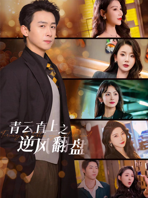 佳人扶我凌云志（63集）全集都在这里了