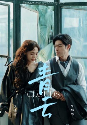 青云（90集）短剧全集完整