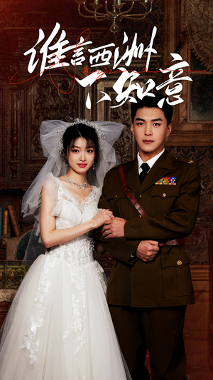 谁言西洲不知意（94集）短剧精彩不断