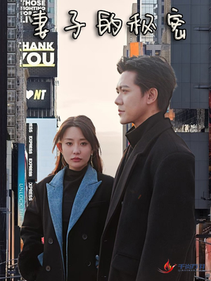 妻子的秘密（50集）短剧片段推荐