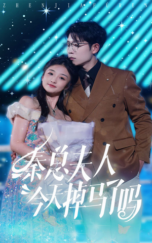 秦总夫人今天掉马了吗（69集）海量资源免费看