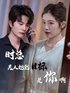 时总夫人她的目标是你啊（36集）甜宠短剧追到爽