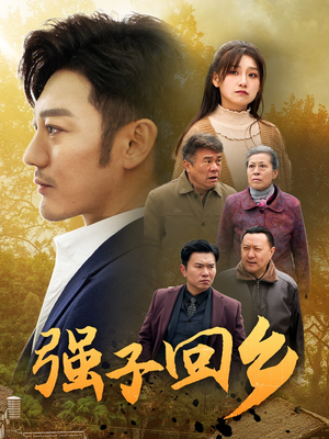 强子回乡（35集）每日短剧分享