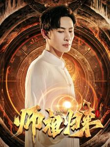 师祖归来（77集）好看短剧又来了