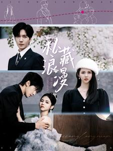 私藏浪漫（92集）在哪里可以看