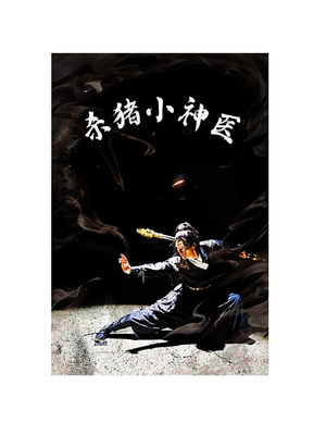 杀猪小神医（79集）在哪看是免费的