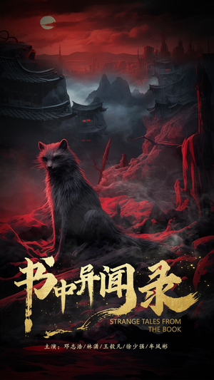 书中异闻录（60集）女频短剧推荐