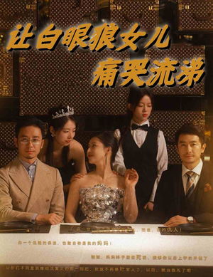 让白眼狼女儿痛哭流涕（80集）爆火短剧追不停