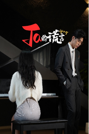 Ta的谎言（50集）大结局太过瘾了