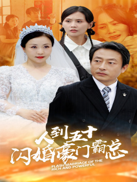 人到五十：闪婚豪门霸总（64集）红果免费短剧