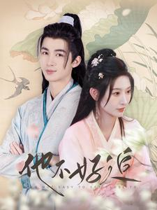 他不好追（99集）更新时间一览表