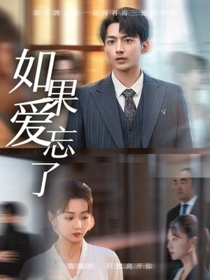 如果爱忘了（61集）免费版