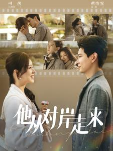 他从对岸走来（98集）女主谁演的