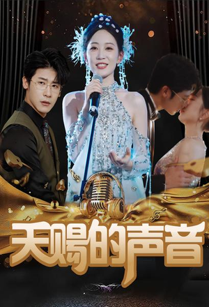 天赐的声音（81集）解说