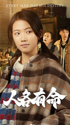 人各有命（30集）一起追生活短剧
