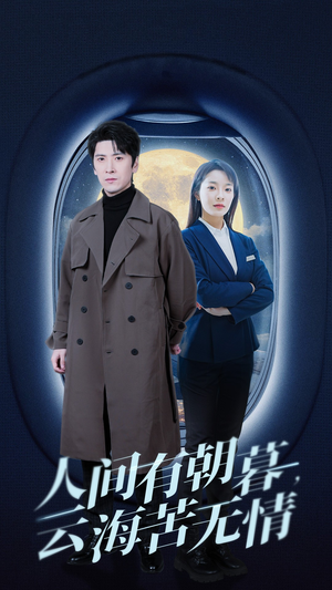 人间有朝暮云海苦无情（29集）甜宠短剧追到爽