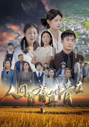 人间自由真情在（93集）番茄短剧看全集