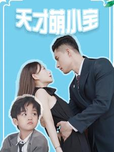 天才萌小宝（97集）好看短剧看不停