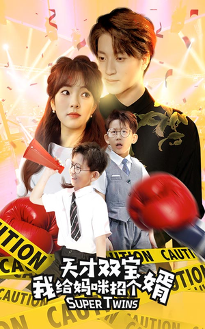 喜从天降双胞胎妈咪火辣辣（80集）热播短剧全集看