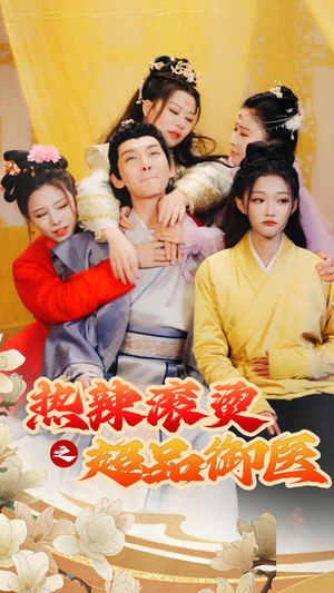 飞驰人生之一品御医（92集）短剧中追到爽