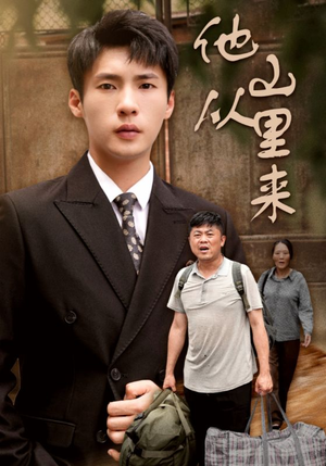 他从山里来（40集）精彩连连免费看