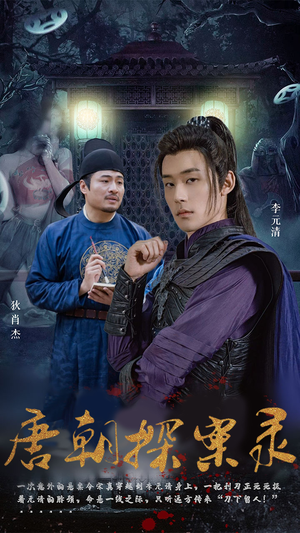 唐朝探案录（100集）热门短剧来袭