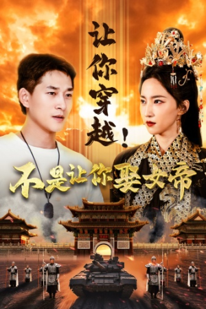 让你穿越!不是让你娶女帝(73集) 让你穿越!不是让你娶女帝(73集)热播短剧全集看