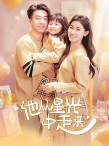 他从星光中走来（100集）好看的短剧电影