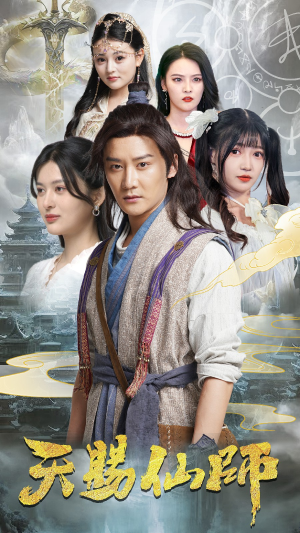 天赐仙师（69集）短剧热播抢先看