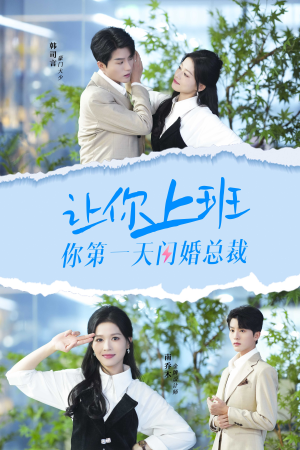 让你上班你第一天闪婚总裁（36集）高质量短剧推荐