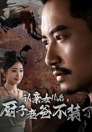 认亲女儿后,厨子老爸不装了(77集) 认亲女儿后,厨子老爸不装了(77集)免费短剧就是爽