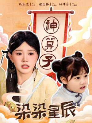 染染星辰（94集）精彩短剧天天看