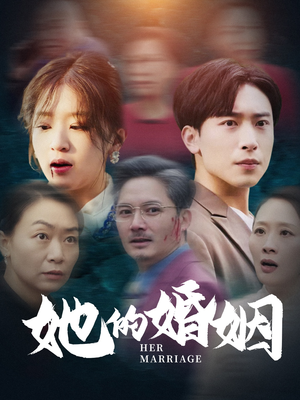 她的婚姻（30集）热播短剧重燃