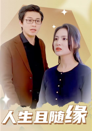 人生且随缘（30集）在线观看全集