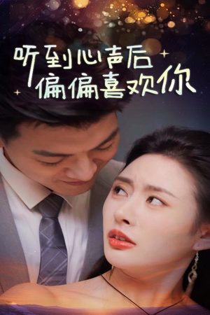 听到心声后偏偏喜欢你（33集）精彩好看短剧