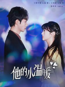 他的小温暖（60集）西瓜短剧免费看
