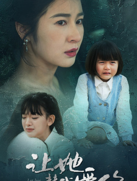 让她替我爱你（70集）超火短剧抢先看