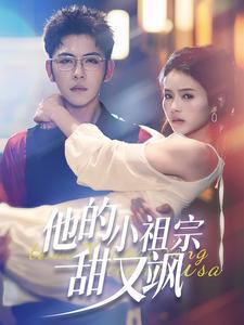 他的小祖宗甜又飒（74集）短剧看全集
